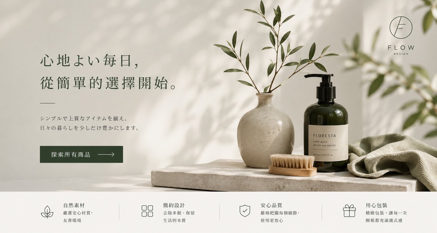 FLOW Lifestyle｜生活用品電商主視覺設計